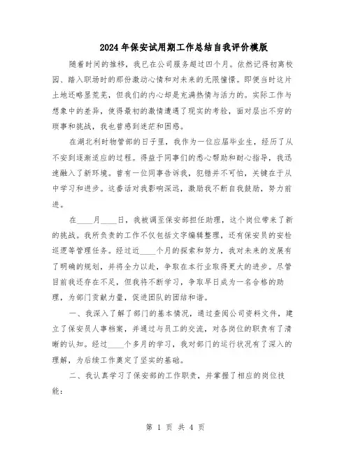 2024年保安试用期工作总结自我评价模版（3篇）