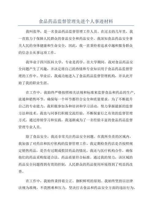 食品药品监督管理先进个人事迹材料