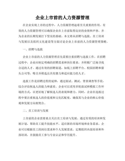 企业上市前的人力资源管理