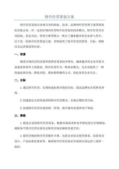 特许经营策划方案