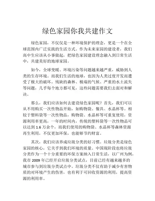 绿色家园你我共建作文