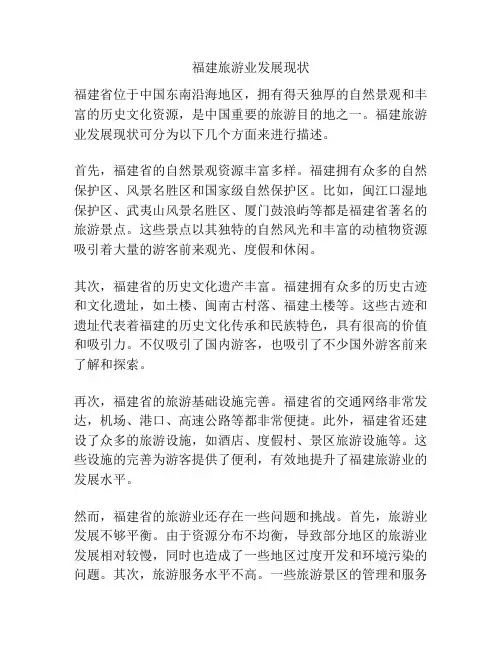 福建旅游业发展现状