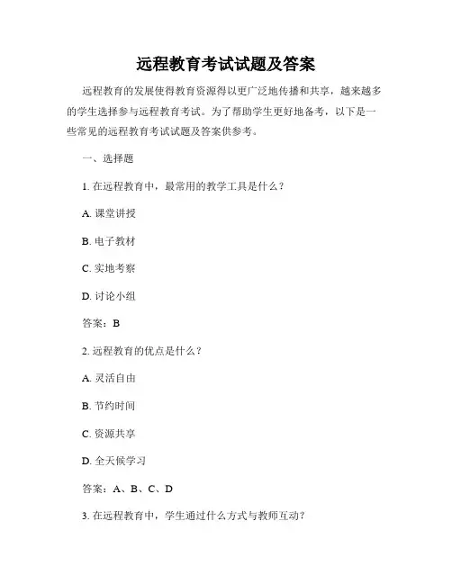 远程教育考试试题及答案