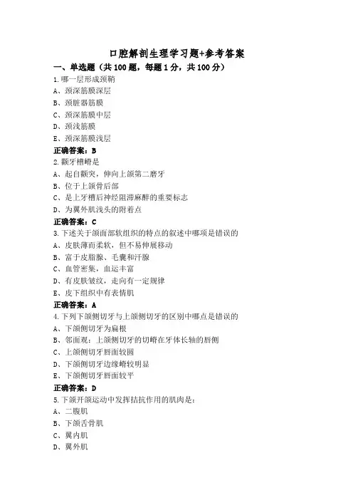 口腔解剖生理学习题+参考答案