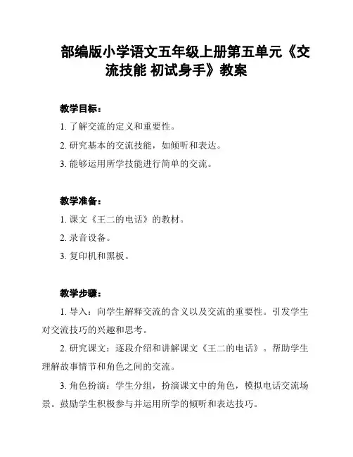 部编版小学语文五年级上册第五单元《交流技能 初试身手》教案