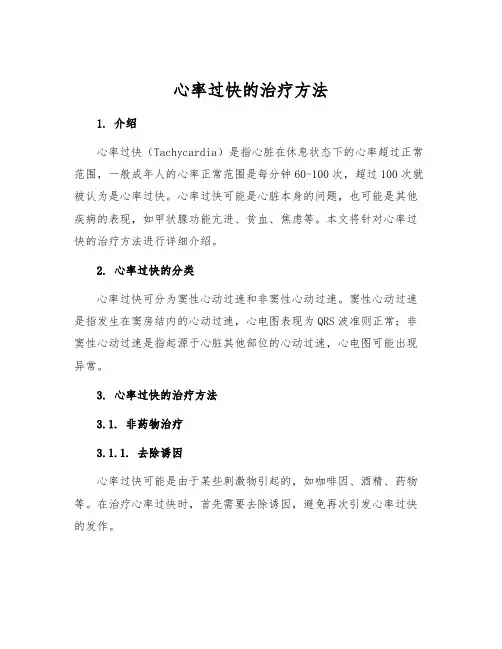 心率过快的治疗方法
