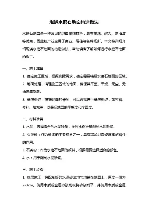 现浇水磨石地面构造做法