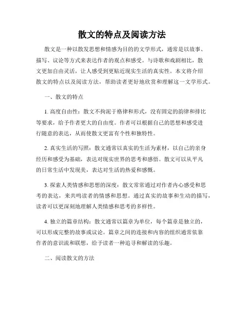 散文的特点及阅读方法