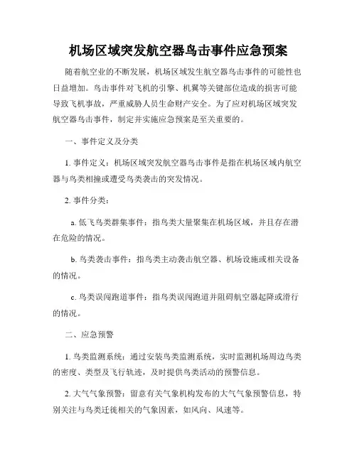 机场区域突发航空器鸟击事件应急预案