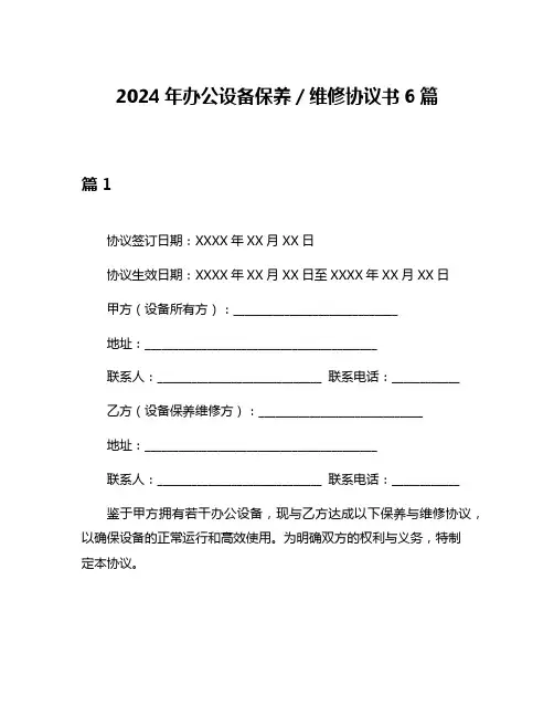 2024年办公设备保养／维修协议书6篇