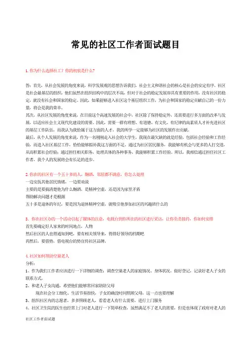 常见的社区工作者面试题目