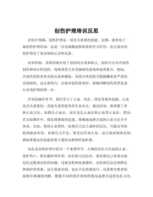 创伤护理培训反思