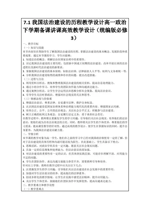 7.1我国法治建设的历程教学设计高一政治下学期备课讲课高效教学设计(统编版必修3)