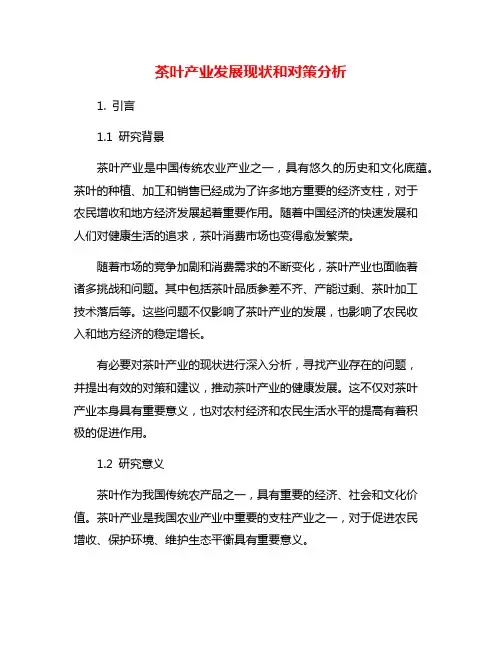 茶叶产业发展现状和对策分析