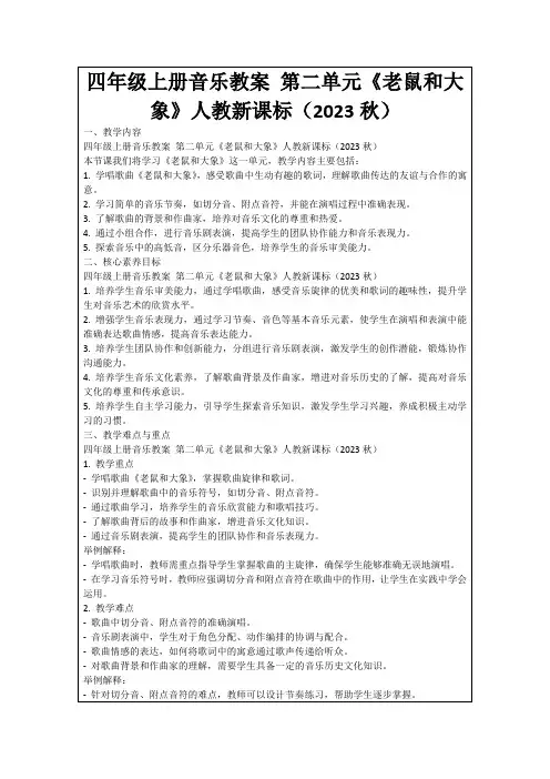 四年级上册音乐教案第二单元《老鼠和大象》人教新课标(2023秋)