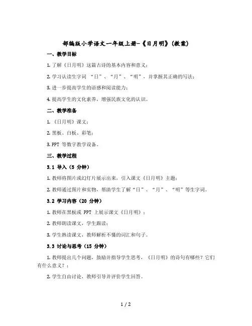 部编版小学语文一年级上册-《日月明》【教案】
