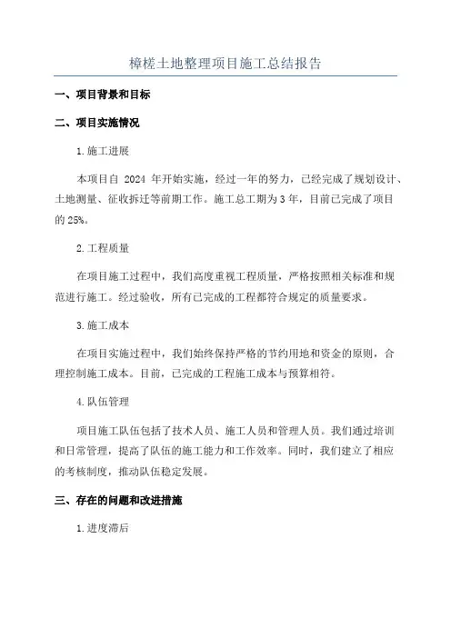 樟槎土地整理项目施工总结报告