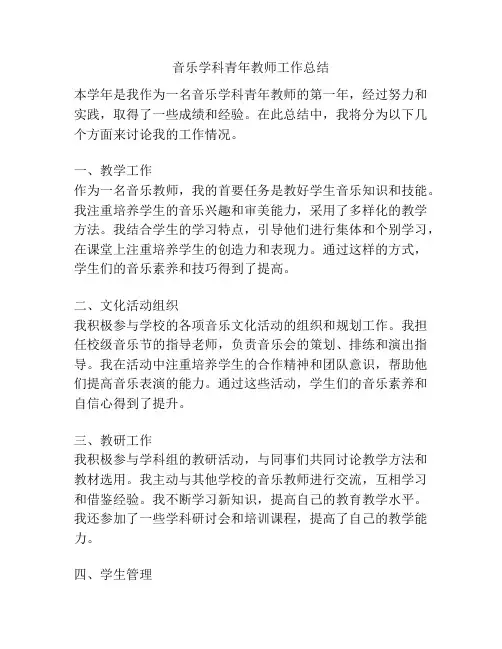 音乐学科青年教师工作总结