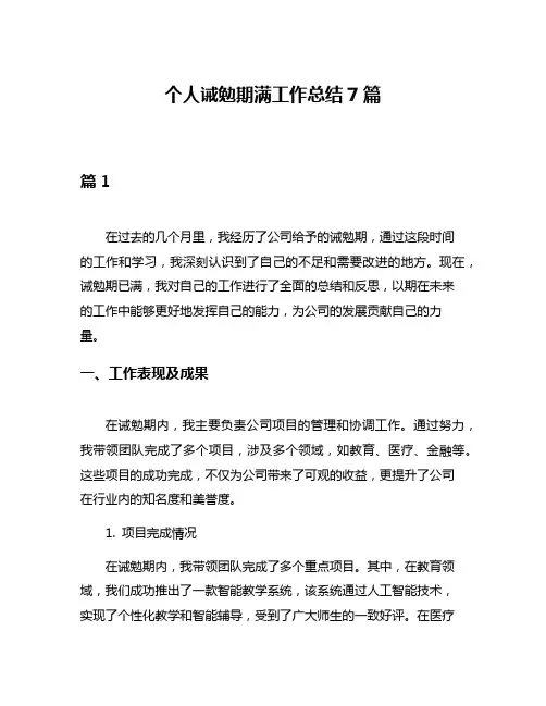 个人诫勉期满工作总结7篇