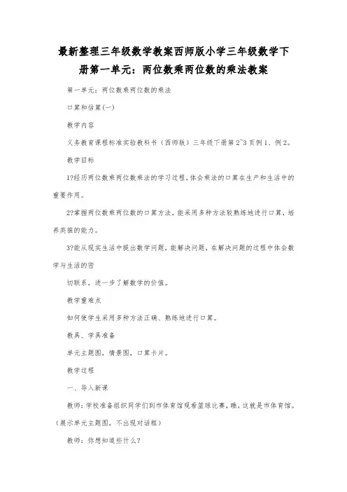 最新整理三年级数学教案西师版小学三年级数学下册第一单元：两位数乘两位数的乘法教案.docx