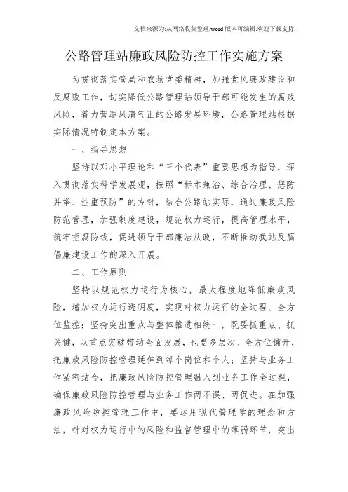 公路管理站廉政风险防控工作实施方案