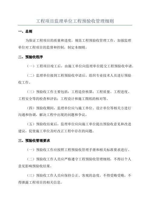 工程项目监理单位工程预验收管理细则