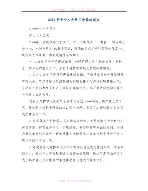 2017护士个人年终工作总结范文