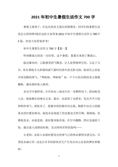 2021年初中生暑假生活作文700字