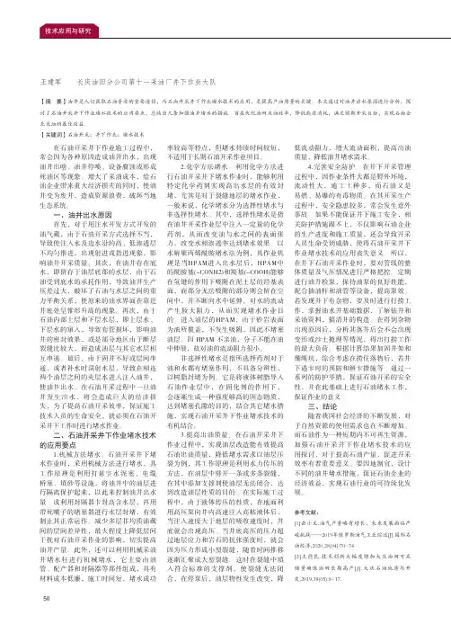 石油开采井下作业堵水技术的应用及探讨