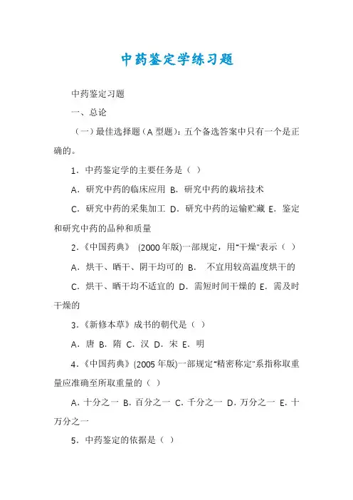 中药鉴定学练习题