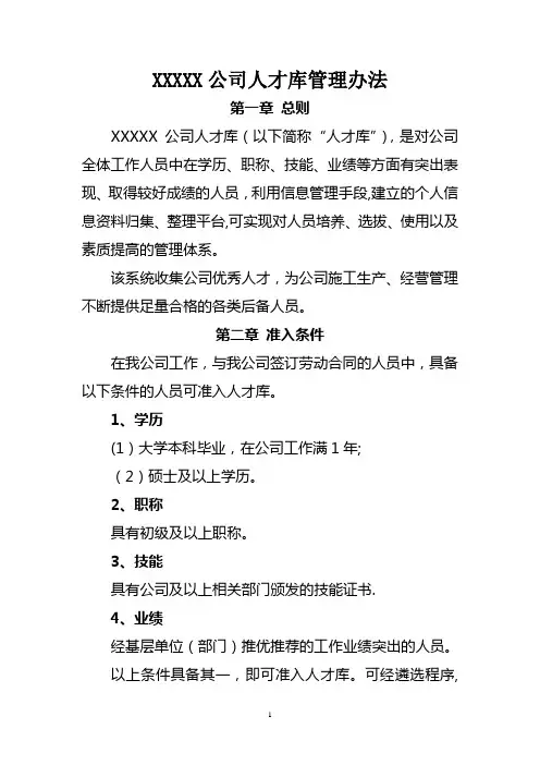 XXXXX公司人才库管理办法