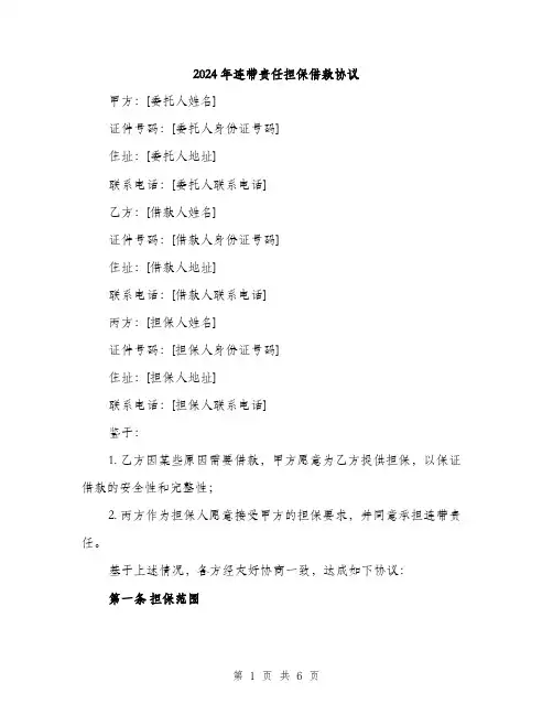2024年连带责任担保借款协议（2篇）