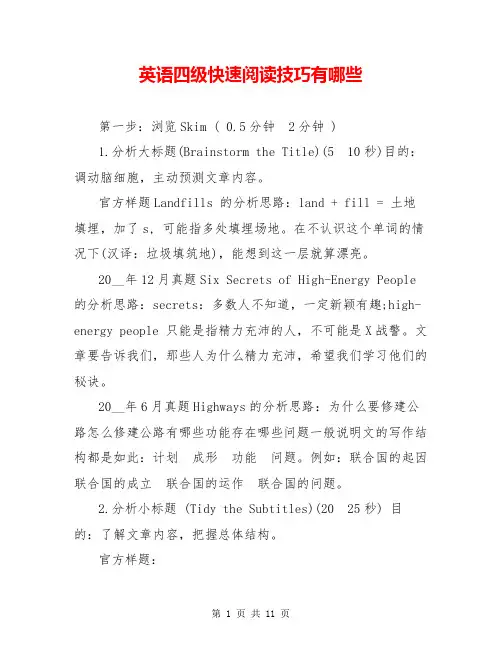 英语四级快速阅读技巧有哪些