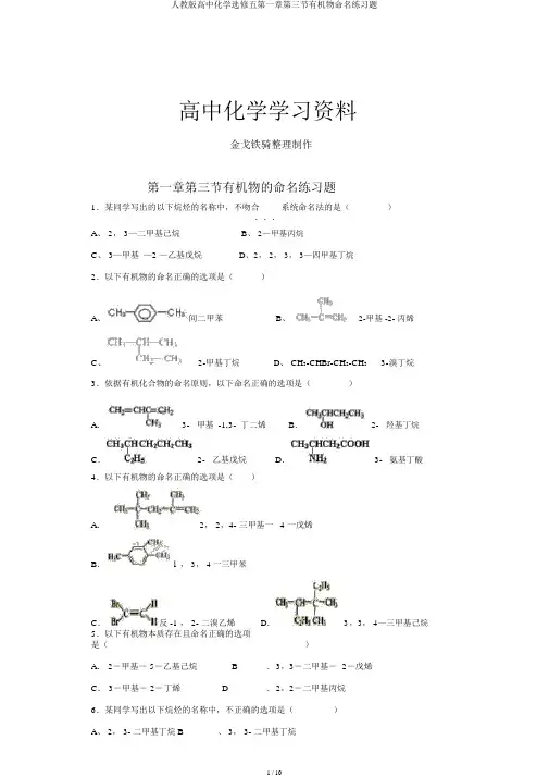 人教版高中化学选修五第一章第三节有机物命名练习题