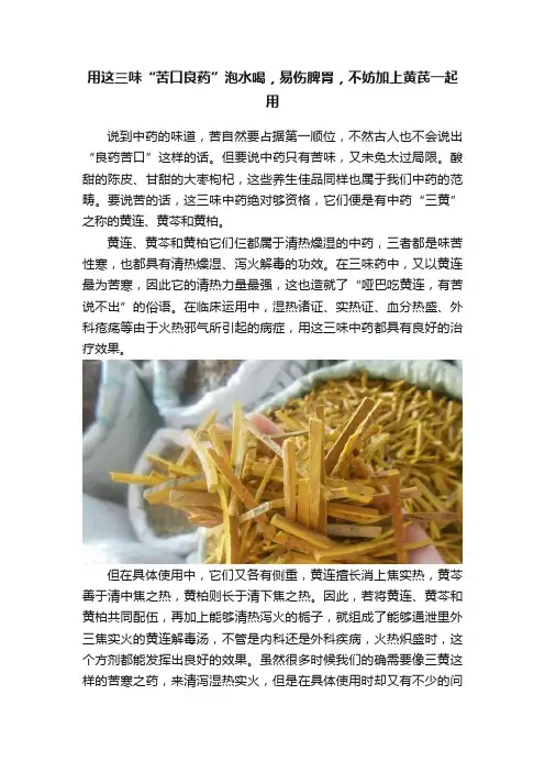 用这三味“苦口良药”泡水喝，易伤脾胃，不妨加上黄芪一起用