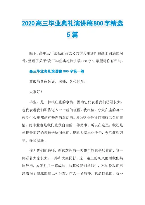 2020高三毕业典礼演讲稿800字精选5篇