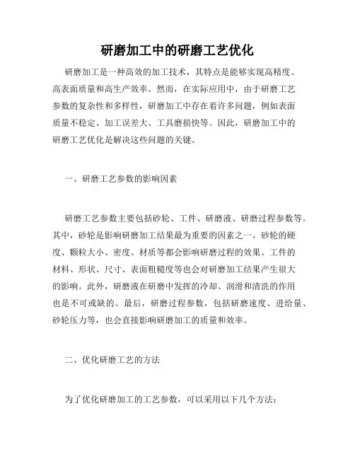 研磨加工中的研磨工艺优化