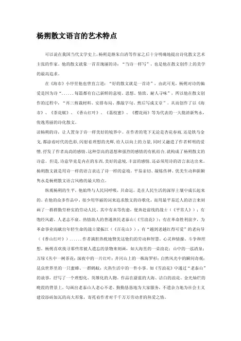 杨朔散文语言的艺术特点