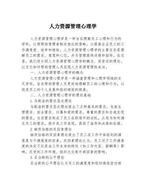 人力资源管理心理学