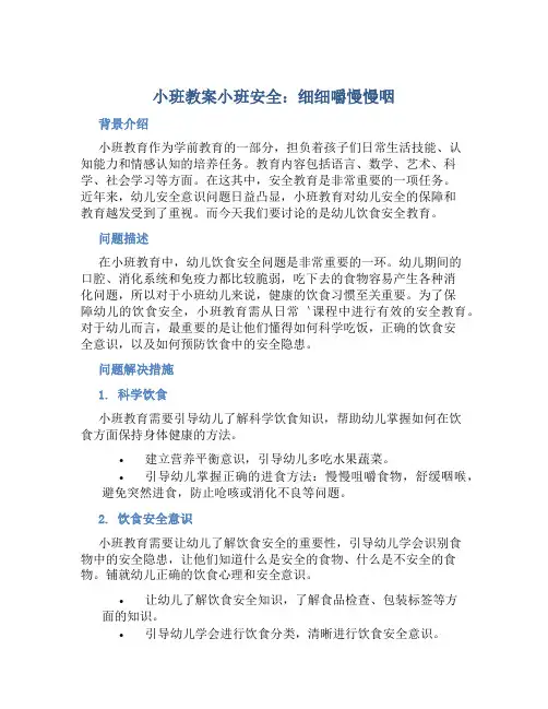 小班教案小班安全：细细嚼慢慢咽