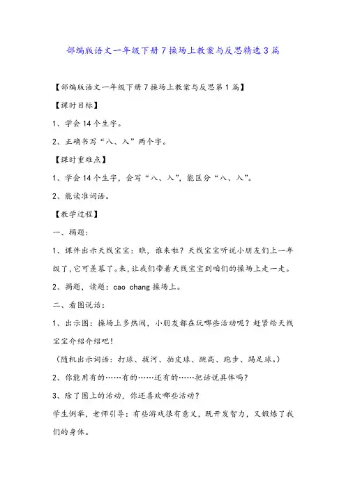 部编版语文一年级下册7操场上教案与反思精选3篇