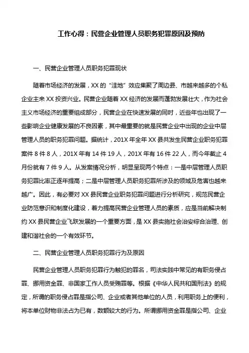 工作心得：民营企业管理人员职务犯罪原因及预防