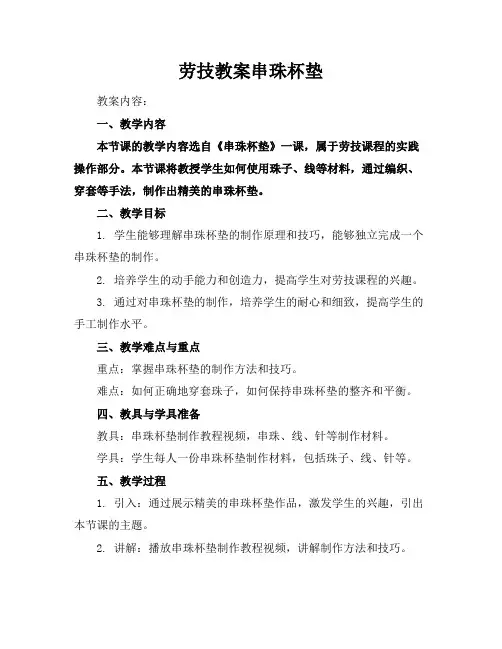 劳技教案串珠杯垫