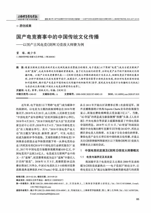 国产电竞赛事中的中国传统文化传播——以国产古风电竞《剑网3》竞技大师赛为例
