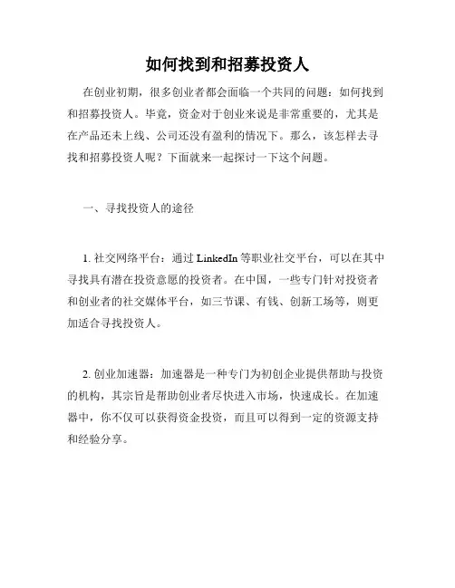 如何找到和招募投资人