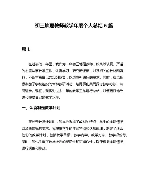 初三地理教师教学年度个人总结6篇