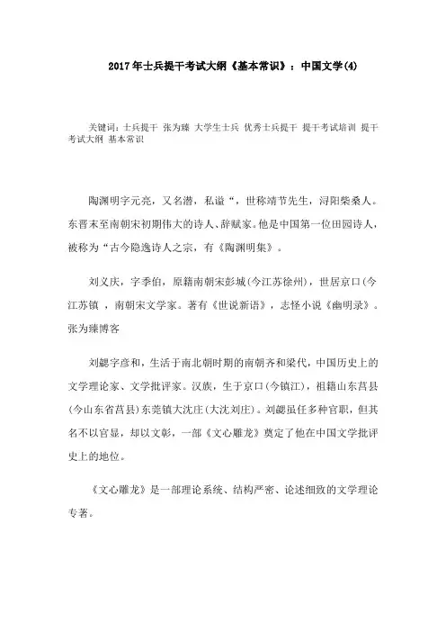 2017年士兵提干考试大纲《基本常识》：中国文学(4)