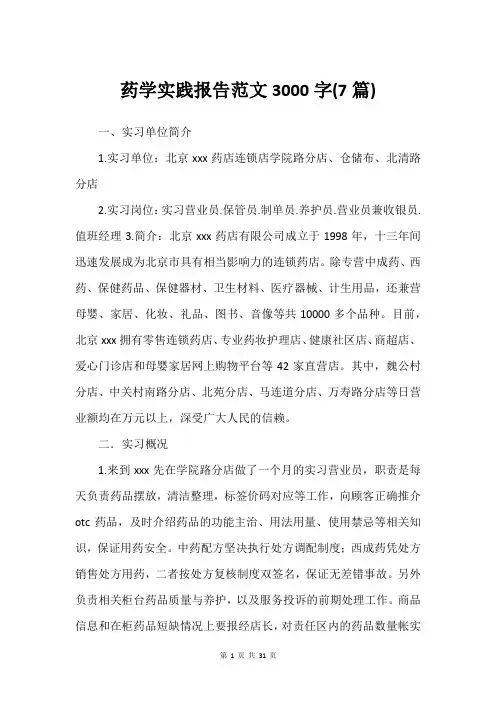 药学实践报告范文3000字(7篇)_3