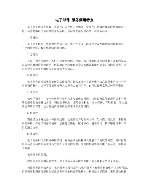 电子邮件 服务渠道特点