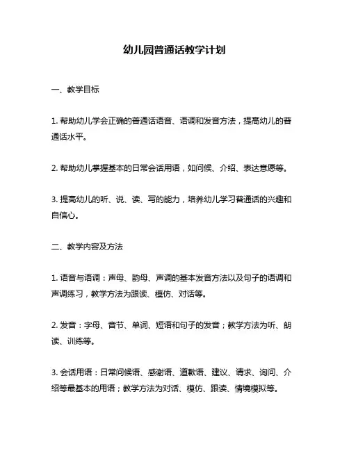 幼儿园普通话教学计划